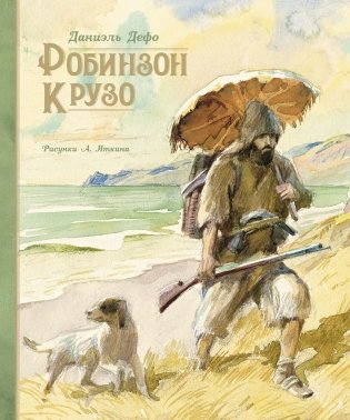 Робинзон Крузо фото книги