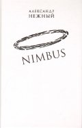 Nimbus. Повесть о докторе Гаазе фото книги