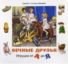 Вечные друзья. Игрушки от А до Я фото книги