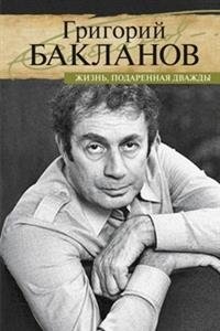 Жизнь, подаренная дважды фото книги