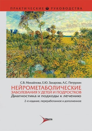 Нейрометаболические заболевания у детей и подростков. Диагностика и подходы к лечению фото книги