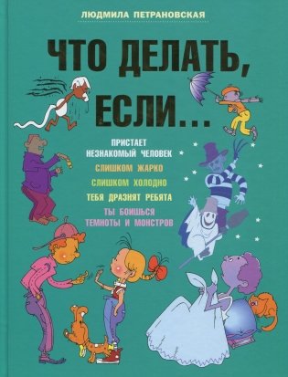 Что делать, если... фото книги