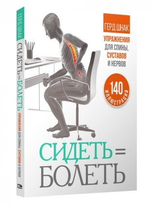 Сидеть = болеть. Упражнения для спины, суставов и нервов фото книги