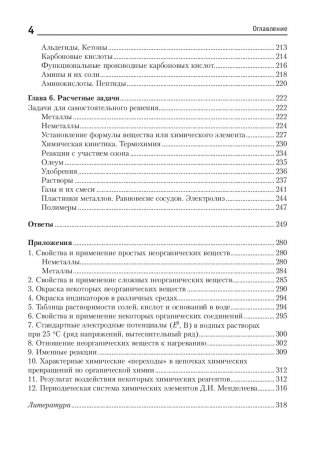 Химия. Анализ, синтез и расчетные задачи для подготовки к централизованному тестированию фото книги 3