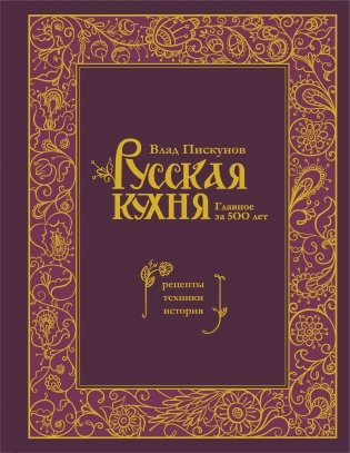 Русская кухня. Главное за 500 лет. Рецепты, техники, история фото книги