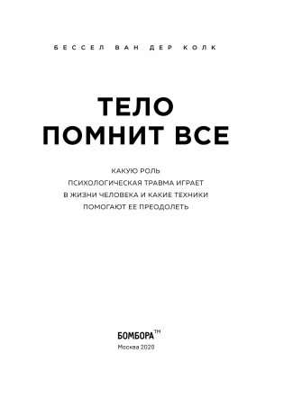 Тело помнит все: какую роль психологическая травма играет в жизни человека и какие техники помогают ее преодолеть фото книги 4
