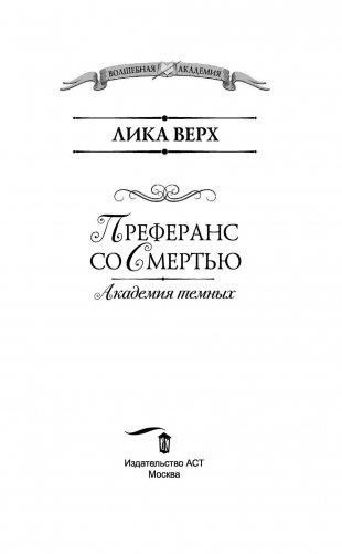 Академия темных. Преферанс со Смертью фото книги 4