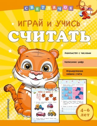 Играй и учись считать фото книги