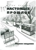 Настоящее прошлое. Первое свидание фото книги