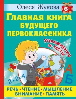 Главная книга будущего первоклассника фото книги