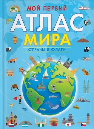 Мой первый атлас мира. Страны и флаги фото книги