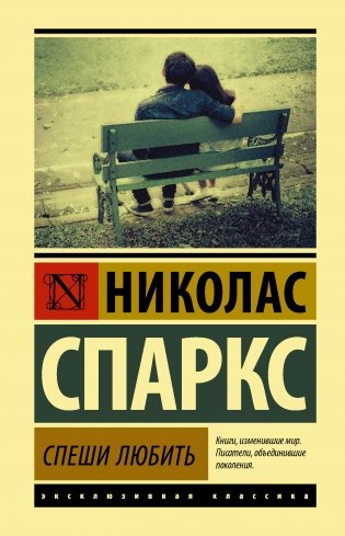 Спеши любить фото книги