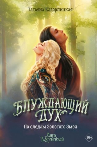 Блуждающий дух. По следам Золотого Змея фото книги
