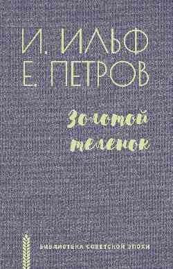 Золотой теленок фото книги