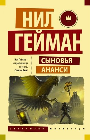 Сыновья Ананси фото книги