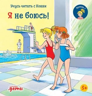 Учусь читать с Конни. Я не боюсь! фото книги