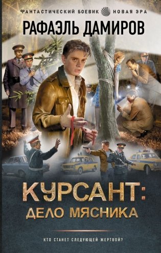 Курсант: Дело Мясника фото книги