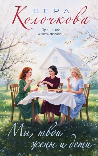 Мы, твои жены и дети фото книги
