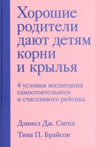 Хорошие родители дают детям корни и крылья. 4 условия воспитания самостоятельного и счастливого ребенка фото книги