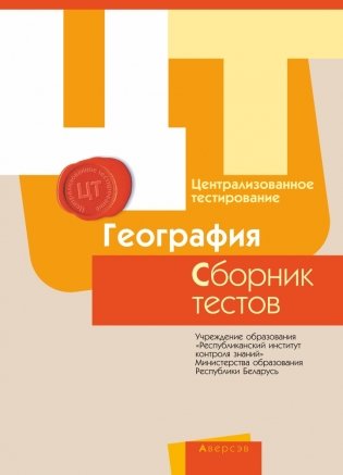 Централизованное тестирование. География. Сборник тестов. 2017 год фото книги