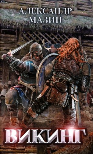 Викинг фото книги