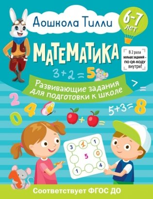 6-7 лет. Дошкола Тилли. Математика. Развивающие задания для подготовки к школе фото книги