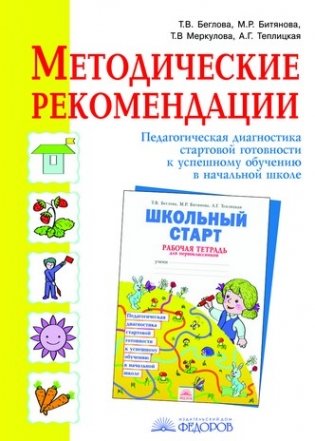 Методические рекомендации к рабочей тетради "Школьный старт". Педагогическая диагностика стартовой готовности к успешному обучению в начальной школе фото книги