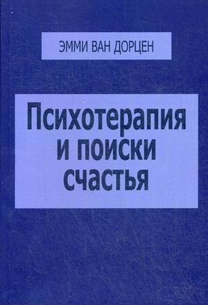 Психотерапия и поиски счастья фото книги