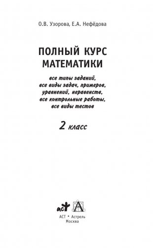 Полный курс математики. 2 класс фото книги 2
