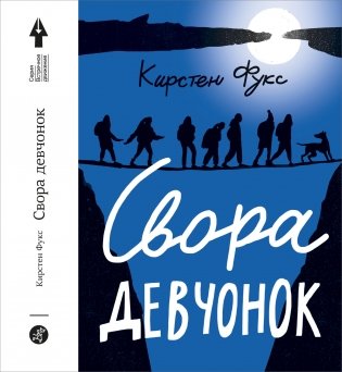 Свора девчонок фото книги