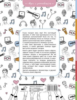 BTS и их друзья. Раскрась своих айдолов фото книги 2