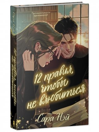 12 правил, чтобы не влюбиться фото книги 2