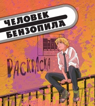Человек-бензопила. Раскраска для настоящих фанатов фото книги