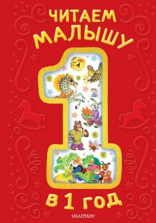Читаем малышу в 1 год. Сказки, потешки, считалочки фото книги