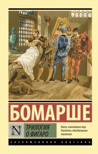 Трилогия о Фигаро фото книги