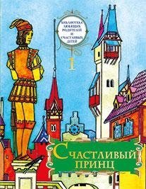 Счастливый принц фото книги