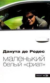 Маленький белый "фиат" фото книги