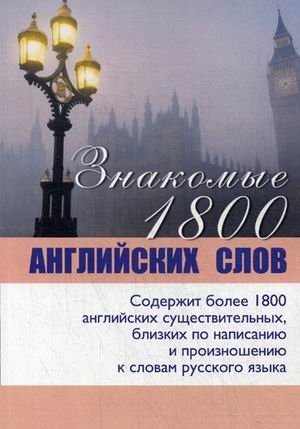 Знакомые 1800 английских слов. Учебное пособие фото книги