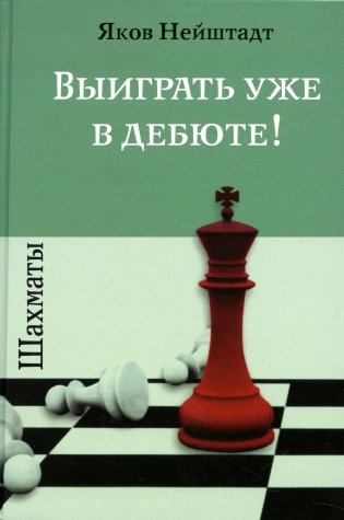 Шахматы. Выиграть уже в дебюте! фото книги