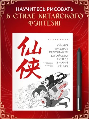 Учимся рисовать персонажей китайских новелл в жанре сянься: от могущественных императоров до мифических духов фото книги 3