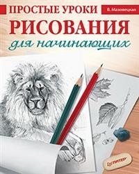 Простые уроки рисования для начинающих фото книги