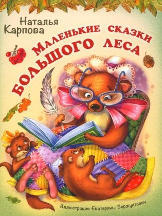 Маленькие сказки большого леса фото книги