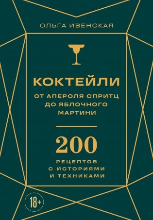 Коктейли: от апероля спритц до яблочного мартини. 200 рецептов с историями и техниками фото книги