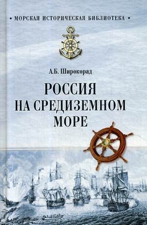 Россия на Средиземном море фото книги