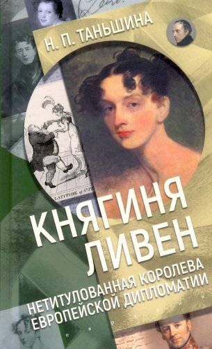 Княгиня Ливен. Нетитулованная королева европейской дипломатии фото книги