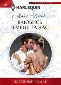 Влюбись в меня за час фото книги