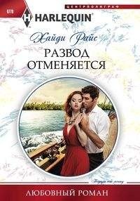 Развод отменяется фото книги