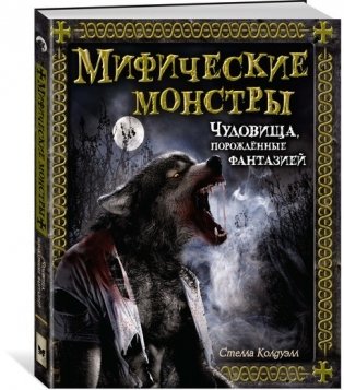 Мифические монстры. Чудовища, порожденные фантазией фото книги