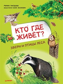 Кто где живёт? Звери и птицы леса фото книги