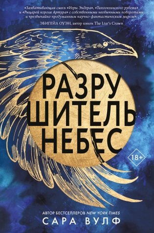 Разрушитель небес фото книги